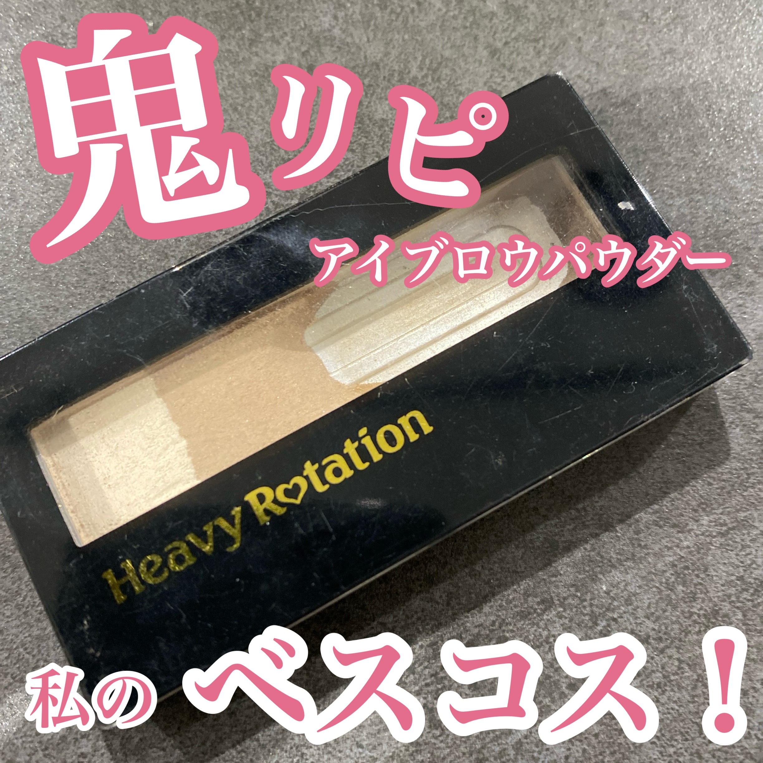 パウダーアイブロウ＆3Dノーズ 02 ナチュラルブラウン/ヘビーローテーション/パウダーアイブロウを使ったクチコミ（1枚目）