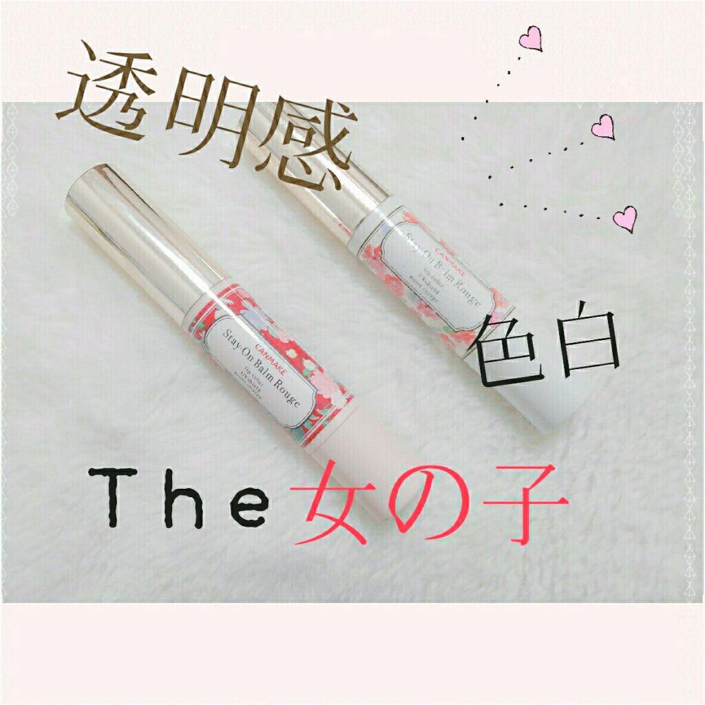 ステイオンバームルージュ/キャンメイク/口紅を使ったクチコミ（1枚目）