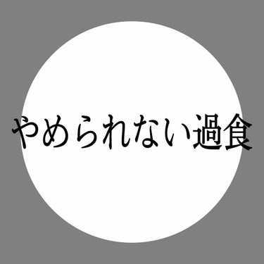 F𝒄𝒉𝒂𝒏 on LIPS 「﻿ダイエットは長期戦🔥﻿﻿﻿﻿1週間で痩せるなど、短期間でのダ..」（1枚目）