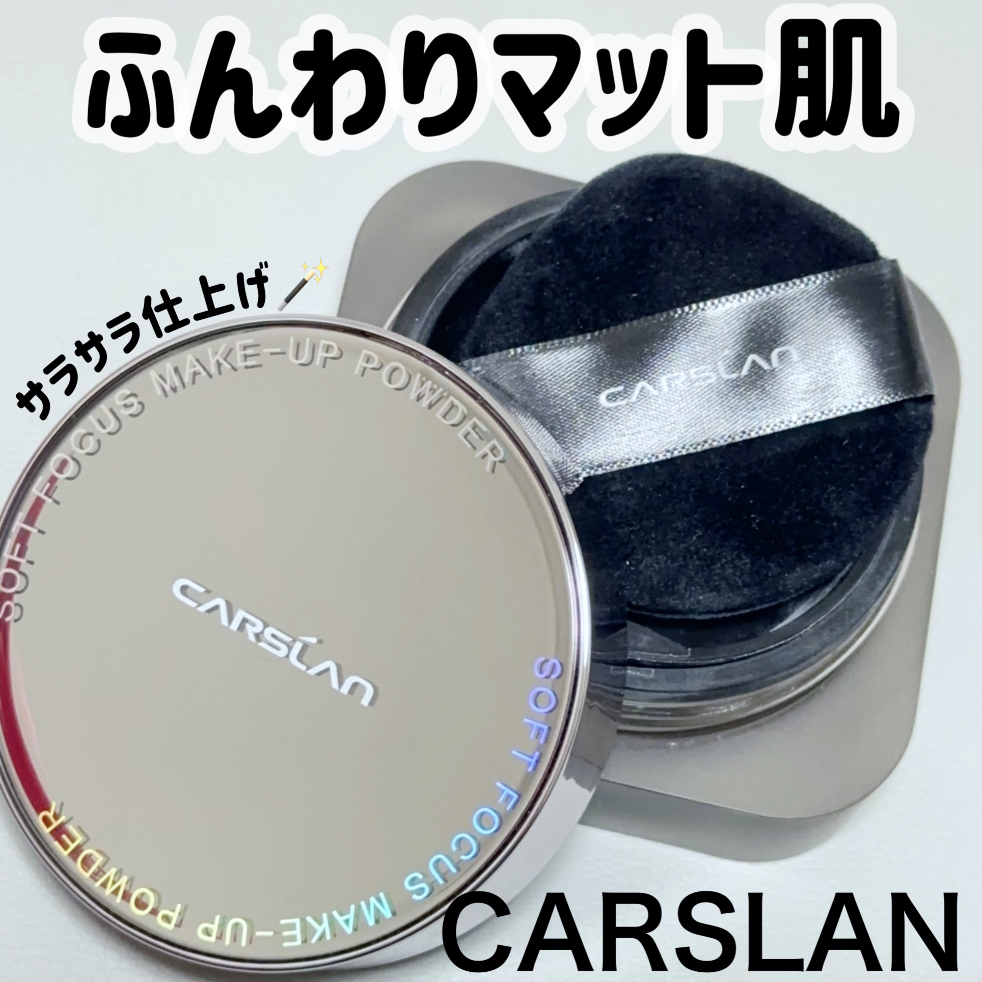 ソフトフォーカスメイクアップパウダー /CARSLAN/ルースパウダーを使ったクチコミ（1枚目）