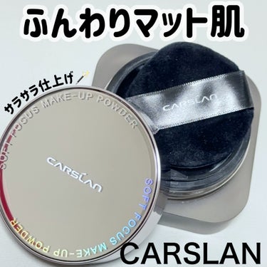 ソフトフォーカスメイクアップパウダー /CARSLAN/ルースパウダーを使ったクチコミ（1枚目）