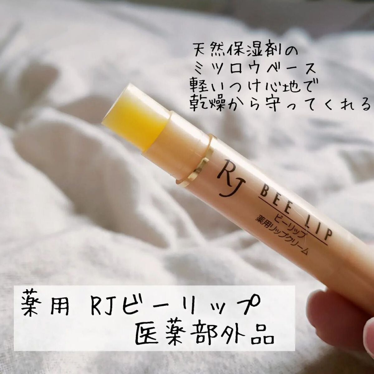 しろ on LIPS 「山田養蜂場のリップ🐝⋆︎*゚🐝⋆︎*゚薬用RJビーリップ医薬部..」(1枚目)