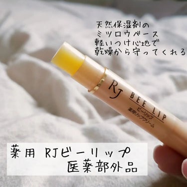 しろ on LIPS 「山田養蜂場のリップ🐝⋆︎*ﾟ🐝⋆︎*ﾟ薬用RJビーリップ医薬部..」（1枚目）