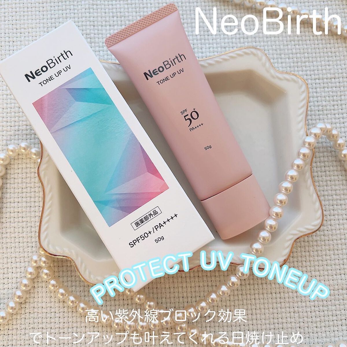 ネオバース プロテクト UV トーンアップ SPF50+PA++++ (医薬部外品)/NeoBirth./日焼け止めクリームを使ったクチコミ（1枚目）