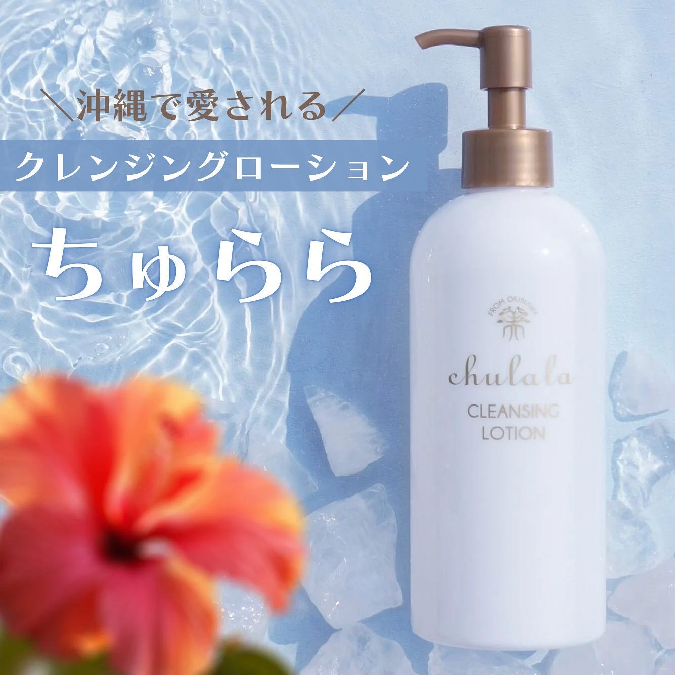クレンジングローション/ちゅらら/クレンジングウォーターを使ったクチコミ（1枚目）