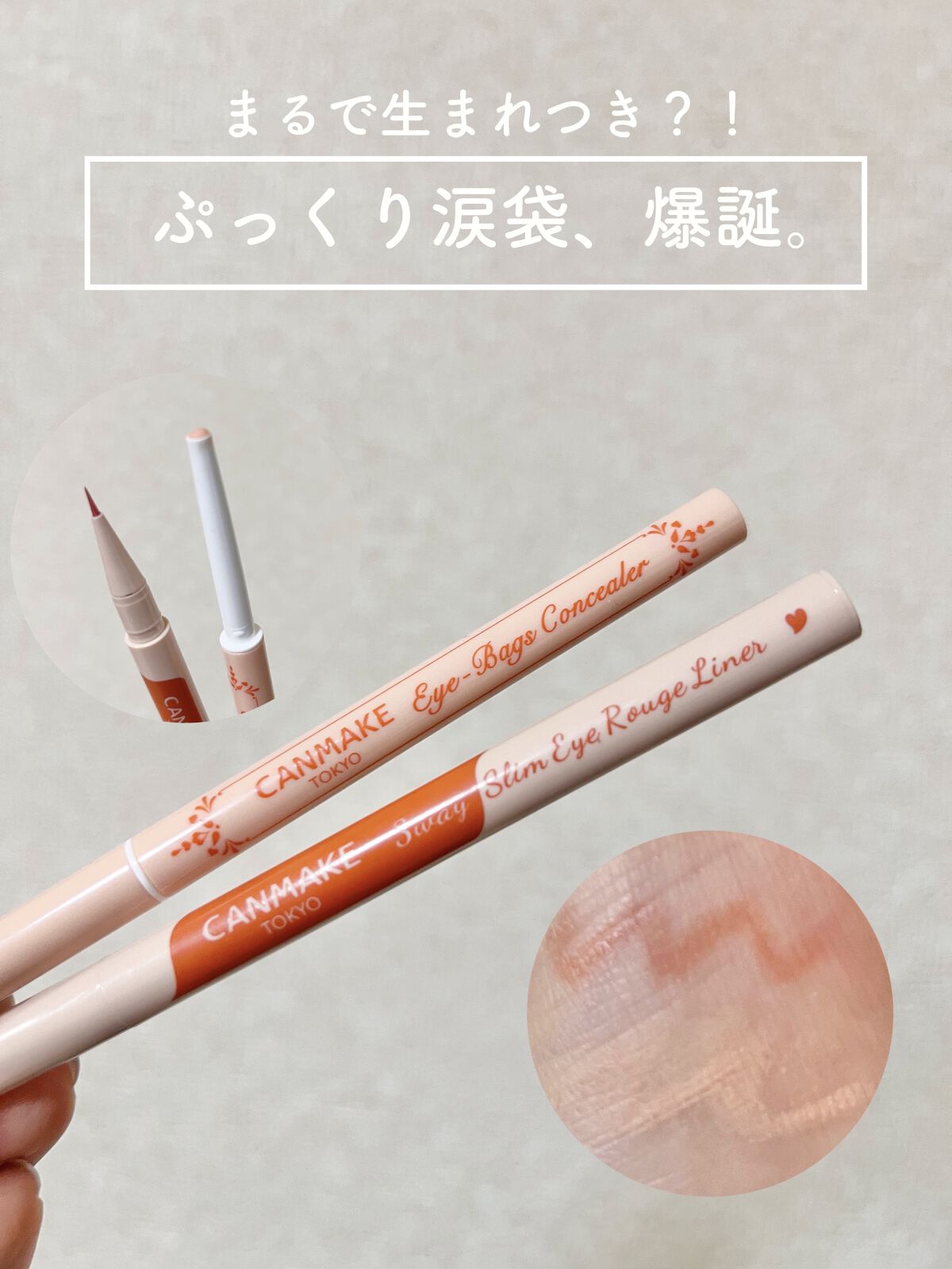 アイバッグコンシーラー/キャンメイク/ペンシルコンシーラーを使ったクチコミ（1枚目）