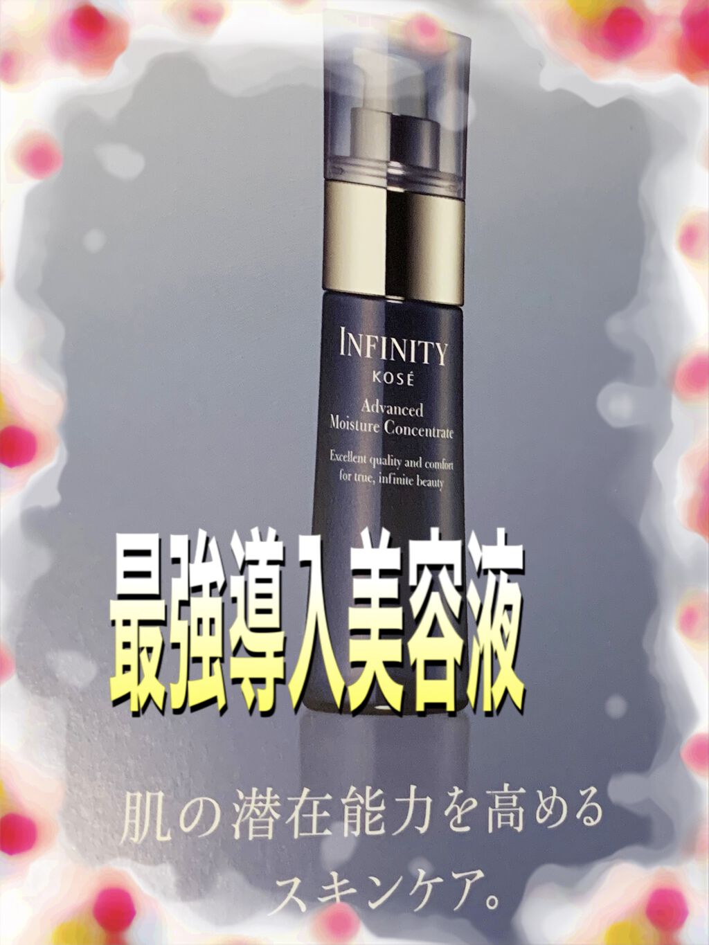 アドバンスト モイスチュア コンセントレート/インフィニティ/美容液を使ったクチコミ（1枚目）