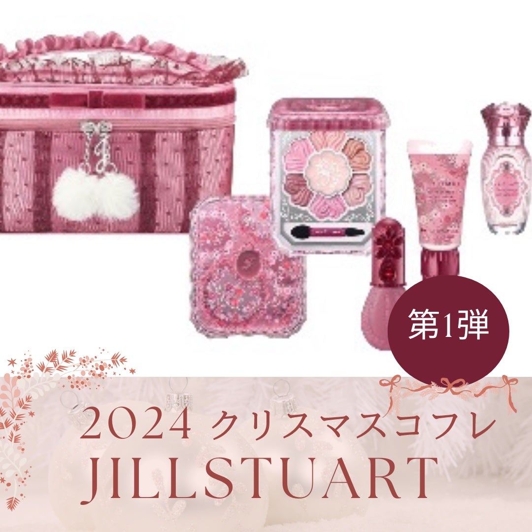 ジルスチュアート ギルティパフェタイムコレクション/JILL STUART/その他キットセットを使ったクチコミ(1枚目)