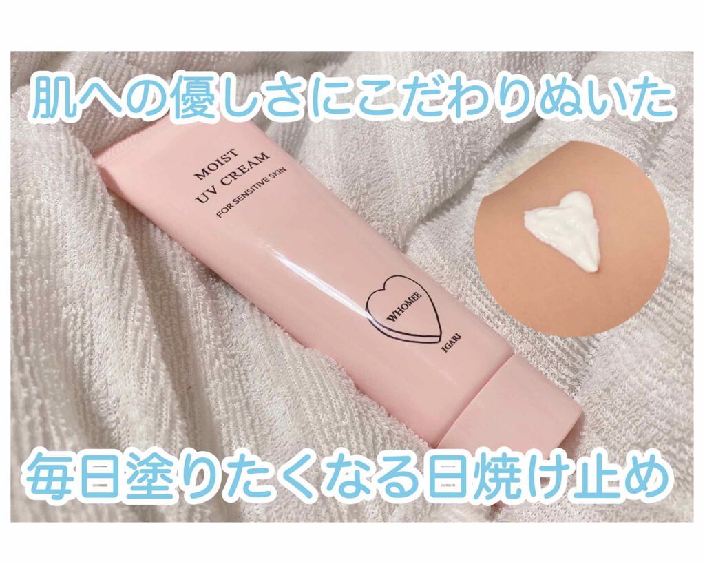 モイスト UVクリーム/WHOMEE/日焼け止めクリームを使ったクチコミ（1枚目）