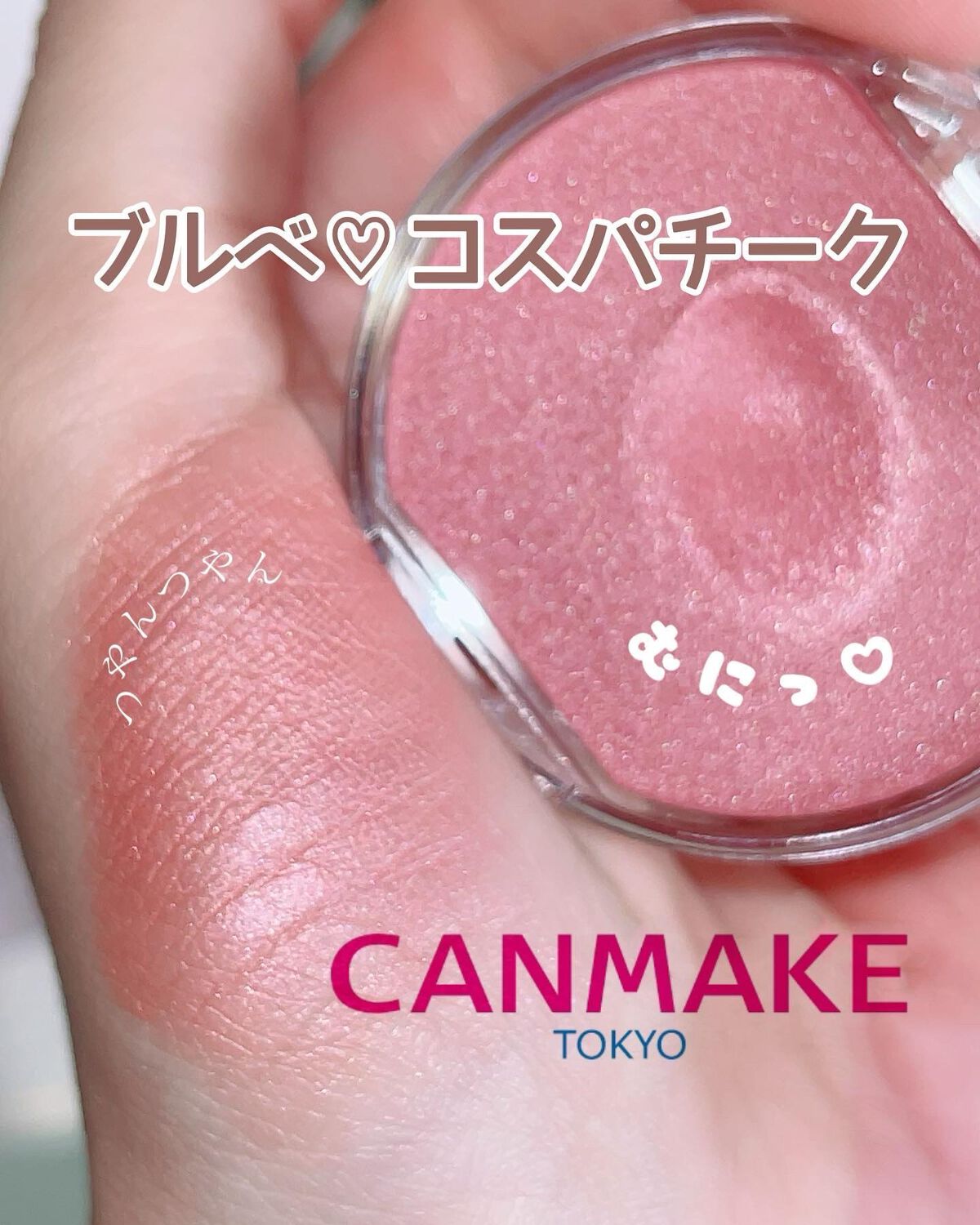 クリームチーク(パールタイプ)/キャンメイク/ジェル・クリームチークを使ったクチコミ（1枚目）