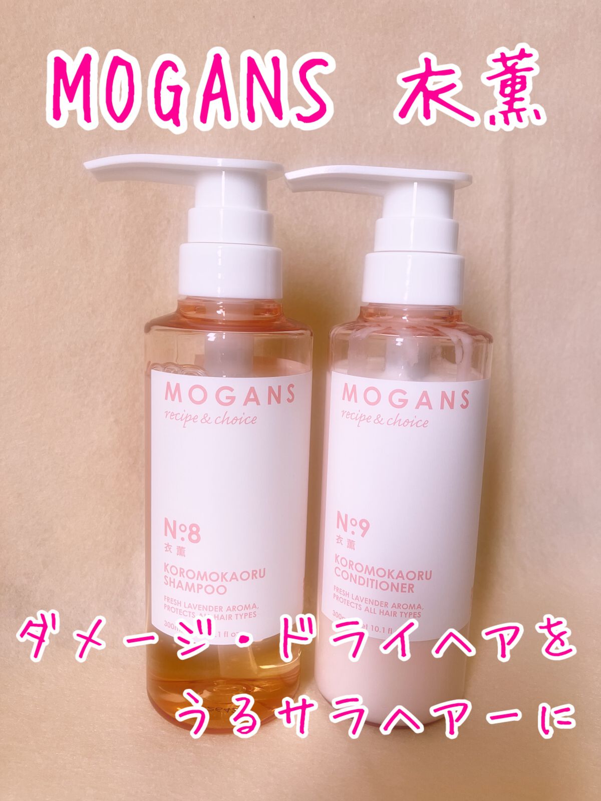 ノンシリコン アミノ酸 シャンプー/コンディショナー 衣薫（ころもかおる）/MOGANS/市販シャンプーを使ったクチコミ（1枚目）