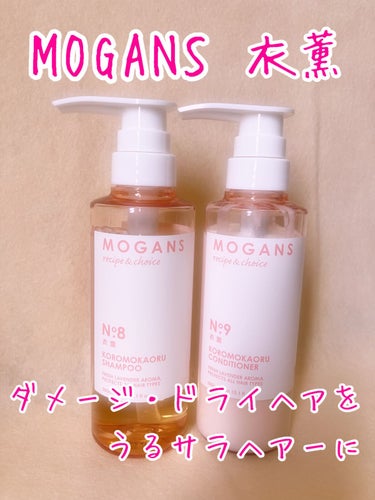 ノンシリコン アミノ酸 シャンプー/コンディショナー 衣薫（ころもかおる）/MOGANS/シャンプー・コンディショナーを使ったクチコミ（1枚目）