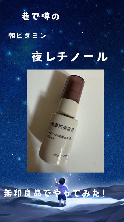 高濃度美容液(*1) レチノール誘導体配合/無印良品/美容液を使ったクチコミ(1枚目)