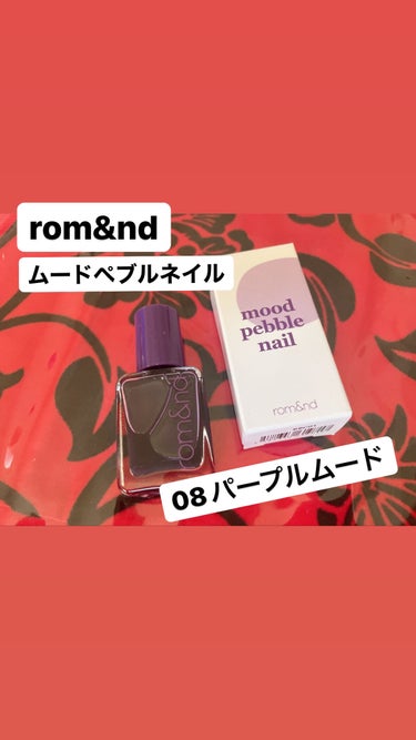 ムードペブルネイル/rom&nd/マニキュアを使ったクチコミ（1枚目）