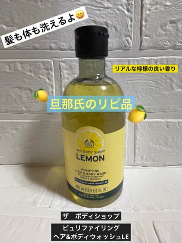 　　　【旦那氏愛用🍋　ボディウォッシュ】



　　　　　　　
　　　　　　　　THE BODY SHOP

　ピュリファイング ヘア＆ボディウォッシュ レモン



　　　　　　　

　　　　　　　夫の愛用している

　　　　　　ボディウォッシュで妻は

　　　　　　髪と体を洗ってみたよ🧚‍♀️

（ちなみに旦那氏はこれで髪は洗わないんだそう。）
　　　　　　


　　　　　　

　　　　　　　　〜使用感と感想〜




　　　ボディショップのアウトレット店で購入。

　　　　（確か1980円ぐらいかなぁ🤔）
　　　
　　　　
　　　　ジェルっぽい感じのテクスチャで

　　　　　泡立ちは悪くないです☺️
　　　　　（何なら良いかも👍）

　　　　
　　　　リアルなレモンの香りがします🍋（好き）

　　　
　　　
　　　まずはシャンプーとして使ってみたけど、

　　　　うん。洗い流すとギシギシするね💦

　　　　リンスやトリートメントするから

　　　　　そんなに問題はないけど😊

　　　

　　　
　　　ボディに関してはまぁ、普通でした。

　　　　　　　　サッパリ系で

　　乾燥もしないけど、そこまで保湿力もないかな？




　　　

　　　　　　　　　　余談、、、



　　　　　　　　　　本日

　　　　　40歳のセンイルを迎えた旦那氏

　　　　　　　　ハピバ〜😸🎂

　　
　　　　3枚目は娘が描いた似顔絵です。

　　　（似てるけど、クセが強過ぎるw）
　　　



の画像 その0