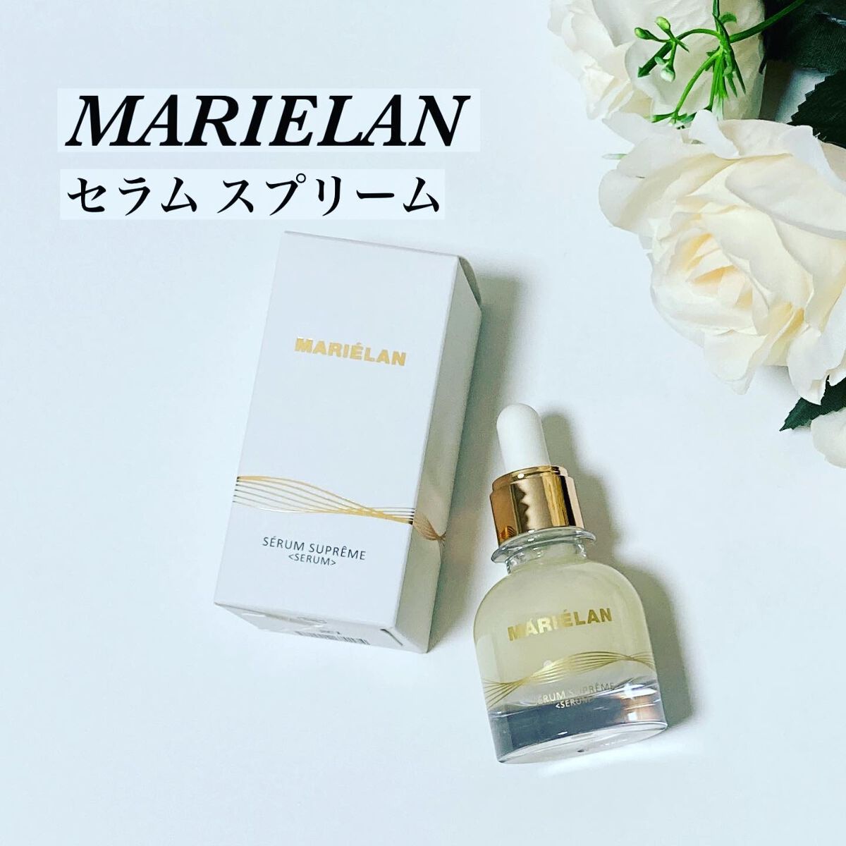 美容液 SERUM SUPREME/MARIÉLAN/美容液を使ったクチコミ(1枚目)
