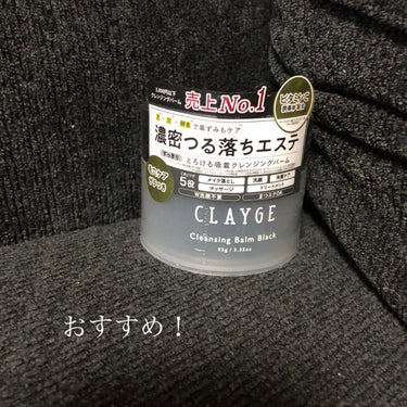 クレンジングバーム ブラック/CLAYGE/クレンジングバームを使ったクチコミ（1枚目）