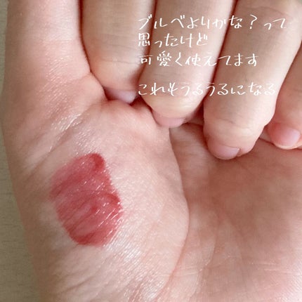 ジューシーラスティングティント/rom&nd/リップティントを使ったクチコミ(7枚目)