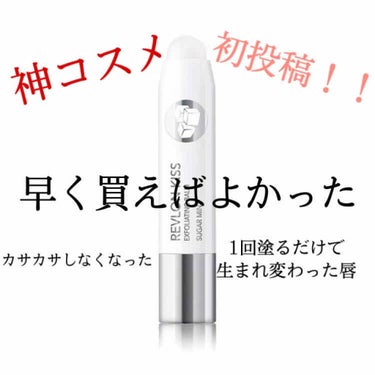 レブロン キス シュガー スクラブ/REVLON/リップスクラブを使ったクチコミ（1枚目）