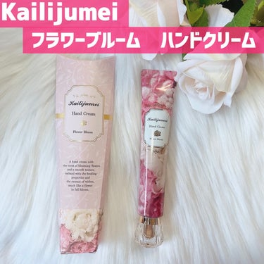 Kailijumei フラワーブルーム ハンドクリーム（フローラルブーケの香り）のクチコミ「#PR
JFラボコスメ様からいただきました。

カイリジュメイ
フラワーブルームハンドクリーム.....」（1枚目）