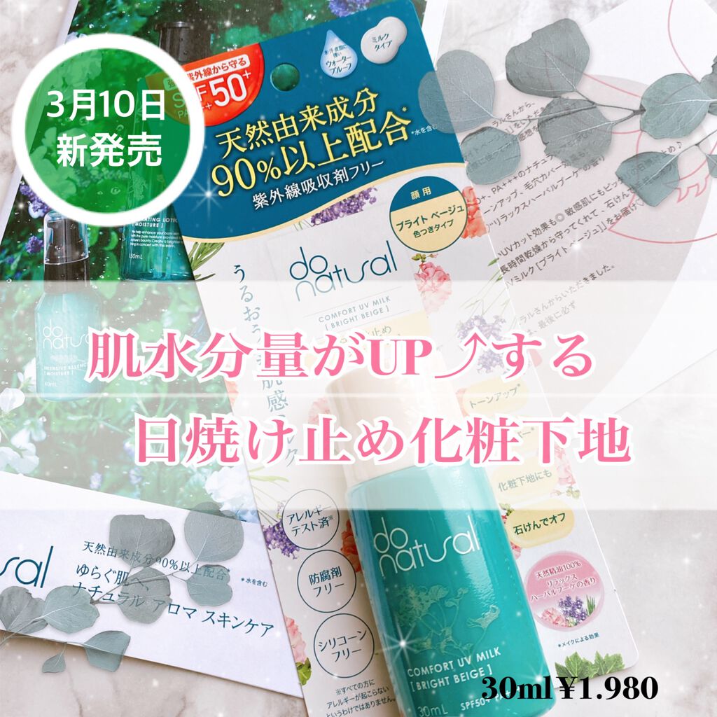 コンフォート ＵＶ ミルク [ブライト ベージュ]/do natural/日焼け止めミルクを使ったクチコミ（1枚目）