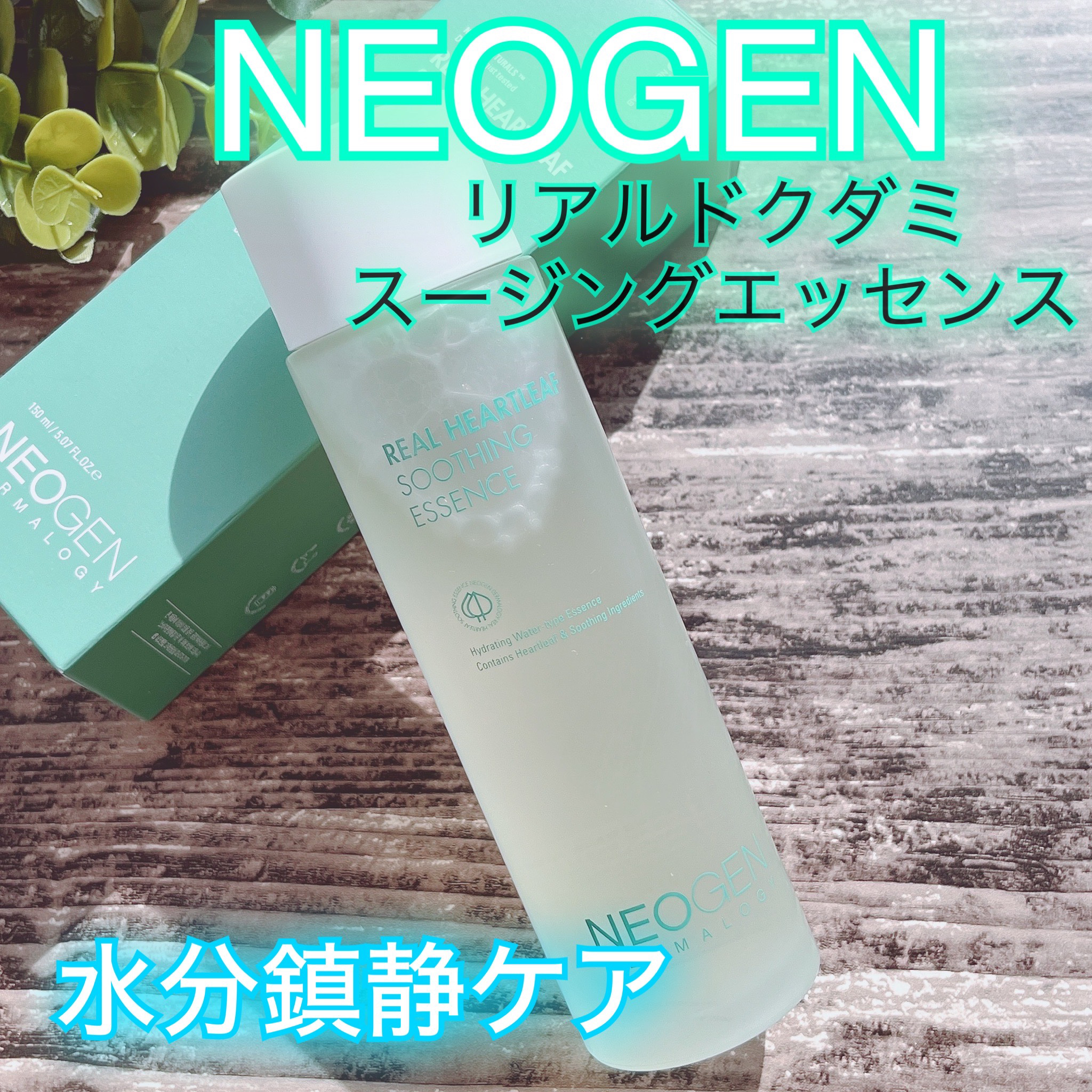リアルドクダミスージングエッセンス/NEOGEN/化粧水を使ったクチコミ（1枚目）