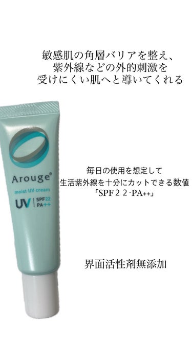 アルージェ モイストUVクリームのクチコミ「【使った商品】
・アルージェ　モイストUVクリーム

【商品の特徴】
・敏感肌のための毎日使い.....」（2枚目）