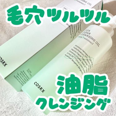 COSRX ピュアフィット シカクリアクレンジングオイルのクチコミ「\毛穴もさっぱり♡油脂系クレンジング/

こんばんは。はるいさです🌿

MORE ME（@mo.....」（1枚目）