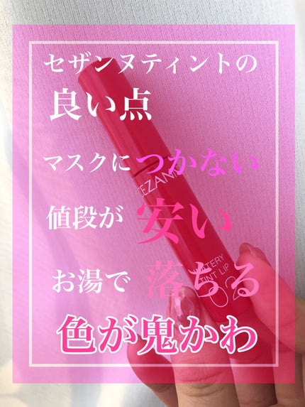 ウォータリーティントリップ/CEZANNE/リップティントを使ったクチコミ(3枚目)
