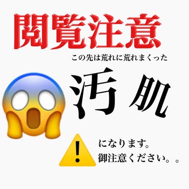 ⚠️閲覧注意です。
この先汚肌がでます。

吹き出物に悩まされ跡になった悲しいわたしの荒れた肌⚡️
経過報告になりますので嫌な方は見ないでください😭


皮膚科に通い始めて、塗り薬と飲み薬を処方され、夜