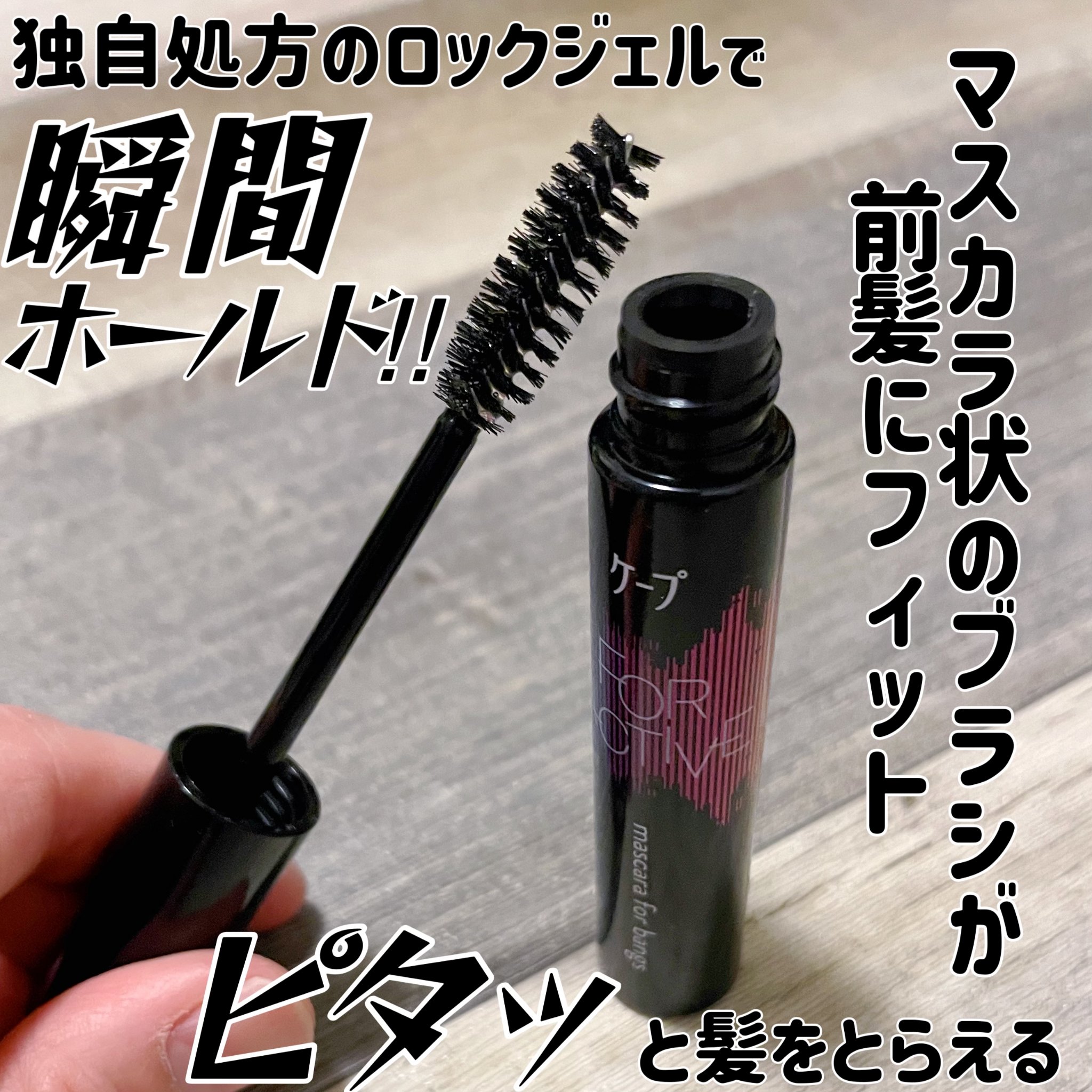 ケ－プ フォーアクティブ 前髪ホールドマスカラ/ケープ/ヘアジェルを使ったクチコミ（2枚目）