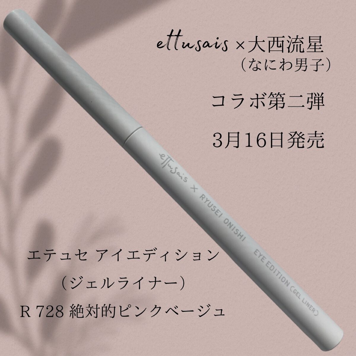 エテュセ アイエディション(ジェルライナー) R728 絶対的ピンクベージュ（数量限定）/ettusais/ジェルアイライナーを使ったクチコミ（2枚目）