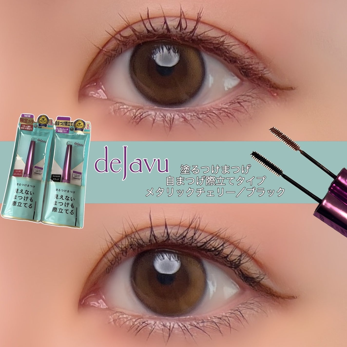 「塗るつけまつげ」自まつげ際立てタイプ/デジャヴュ/マスカラを使ったクチコミ(1枚目)