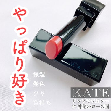 ＼やっぱり好き／

▶︎KATE
リップモンスター
17 神秘のローズ園

久々に新色買ったけどやっぱりいい！！

保湿はもちろん、発色具合やツヤ感、色の持続が良すぎる🩷

17は一見暗めの濃いレッドかと思いきや、濃淡の調整が自由自在！
薄くつければ粘膜カラーっぽい仕上がりに。
濃くつければ肌色が明るく見えるローズレッド。

中央のみつけて指でポンポンと外側へ塗り広げると自然に仕上がるのでおすすめ。

ツヤが残るのにマスクにつきにくいし、コップにつきにくいのも嬉しい☺️

#kate #ケイト #リップモンスター #リプモン #リップモンスター17 #リップ #リップメイク #メイク #メイク術 #粘膜リップ #落ちにくいリップ  #推せる春色コスメ紹介  #褒められメイクテク の画像 その0