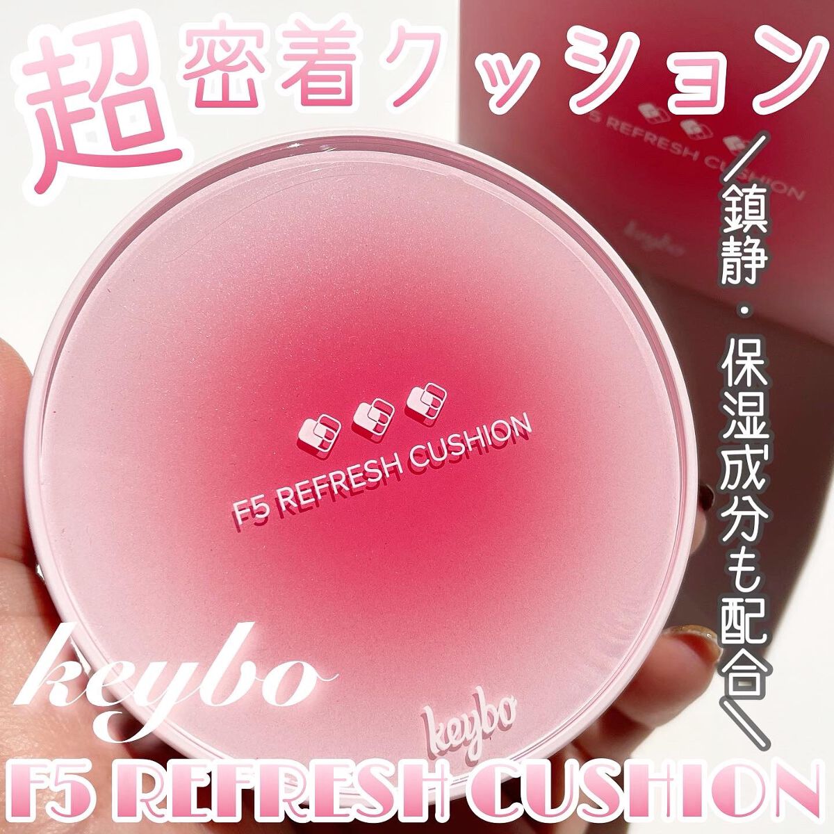 F5 リフレッシュクッション/keybo/クッションファンデーションを使ったクチコミ(1枚目)