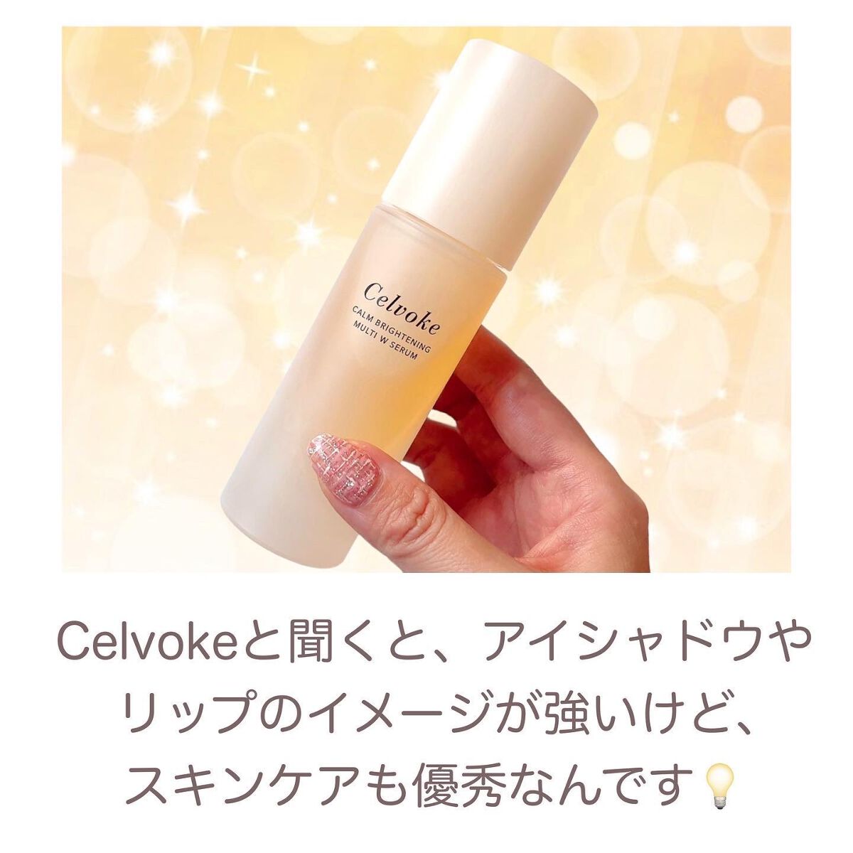 カームブライトニング マルチWセラム/Celvoke/美容液を使ったクチコミ（2枚目）