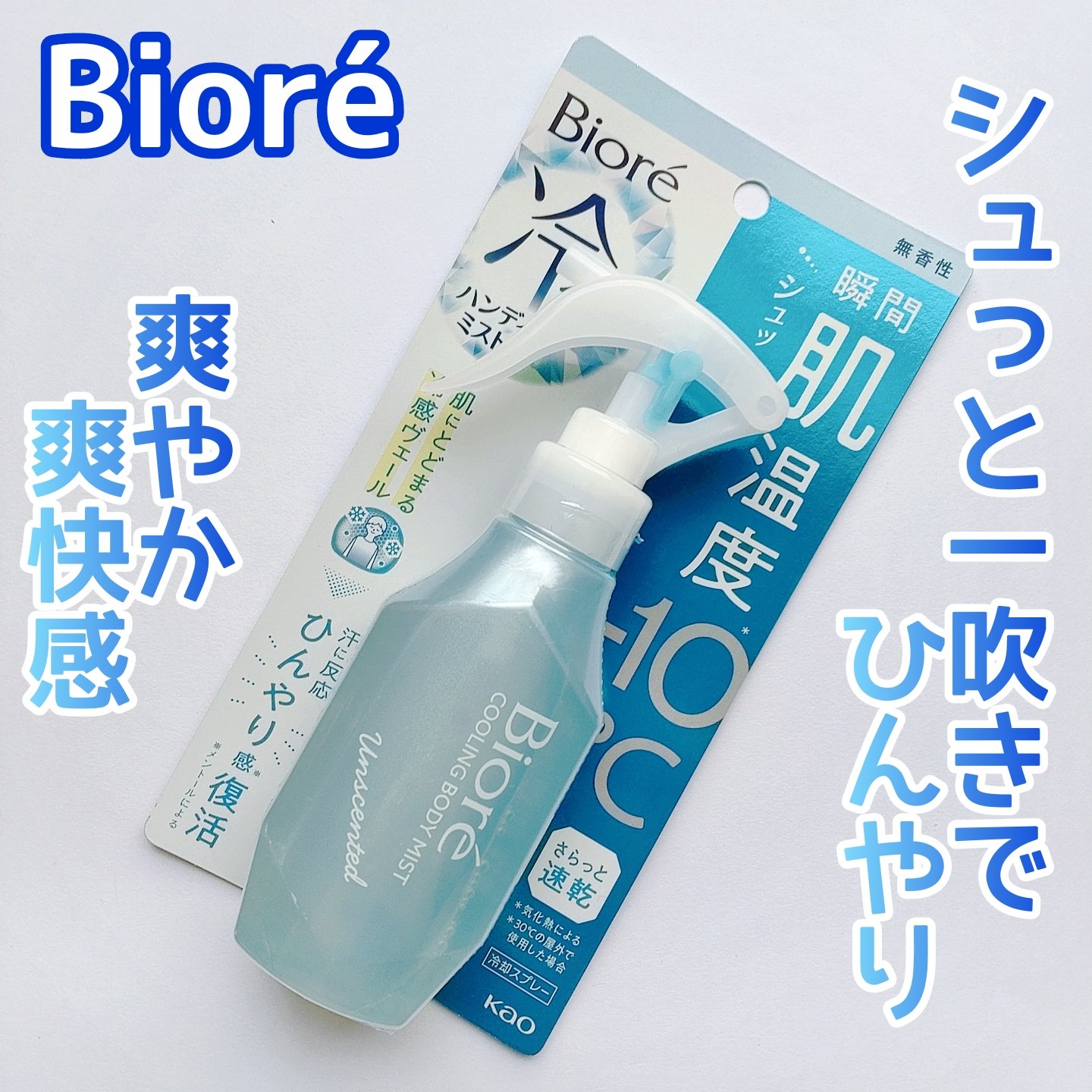 冷ハンディミスト 無香性 本体 120ml/ビオレ/デオドラント・制汗剤を使ったクチコミ（1枚目）