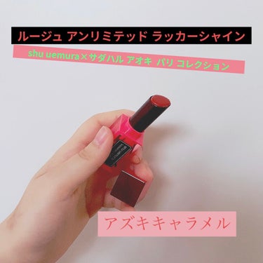 ケーキ リップスティック ルージュ アンリミテッド ラッカーシャイン/shu uemura/口紅を使ったクチコミ（1枚目）