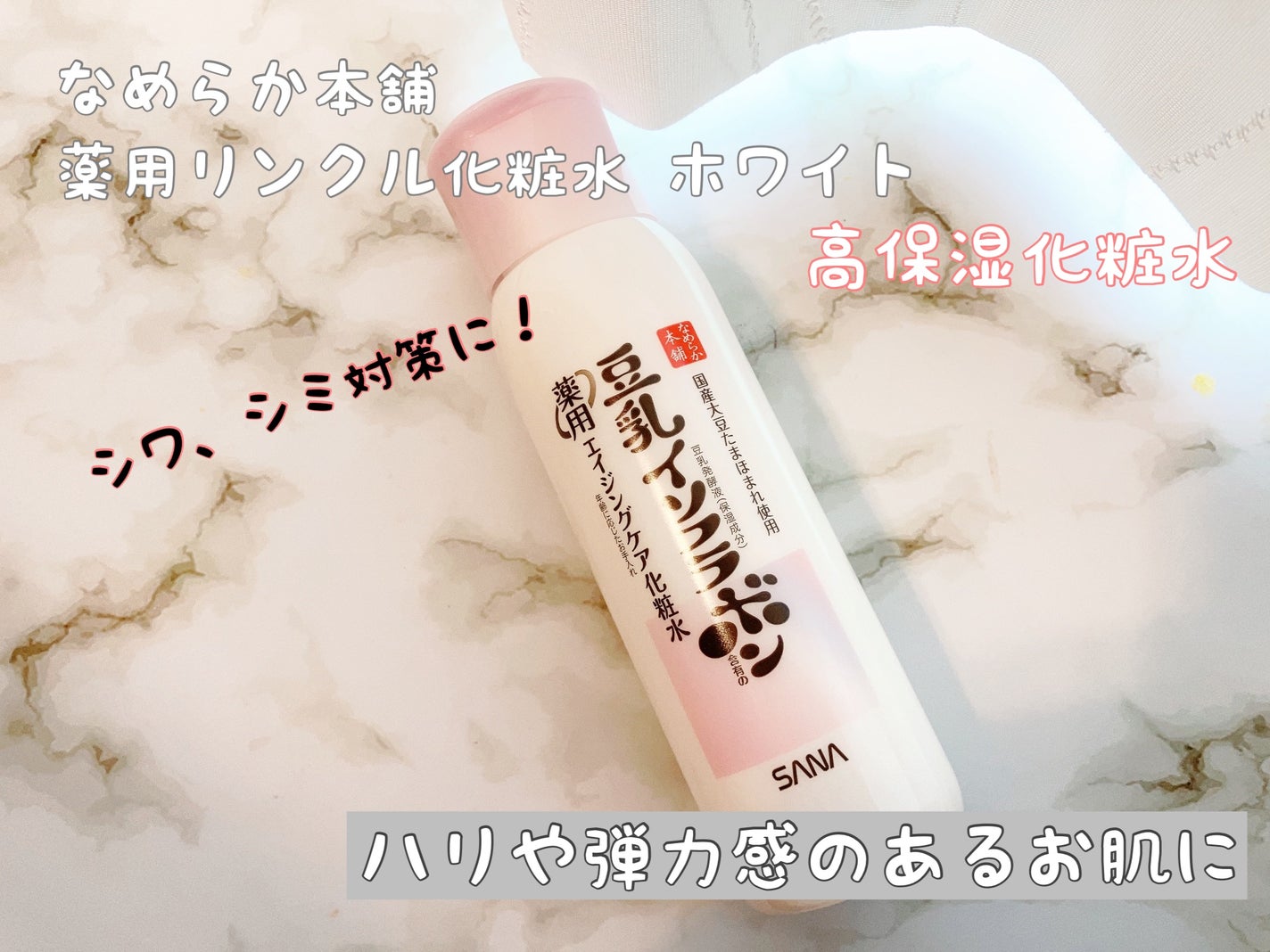 薬用リンクル化粧水 ホワイト/なめらか本舗/化粧水を使ったクチコミ(1枚目)