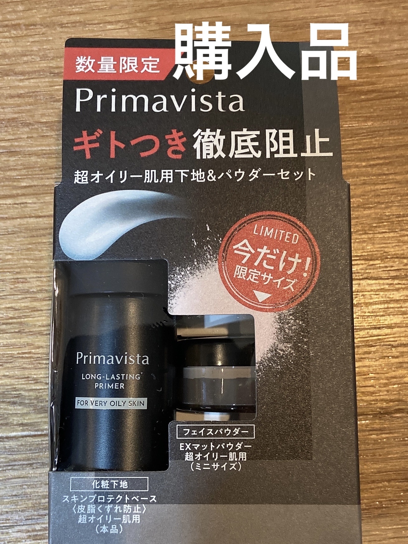 スキンプロテクトベース＜皮脂くずれ防止＞ 超オイリー肌用/プリマヴィスタ/化粧下地を使ったクチコミ（1枚目）