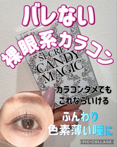 secretcandymagic(シークレットキャンディーマジック）1month/secret candymagic/１ヶ月（１MONTH）カラコンを使ったクチコミ（1枚目）