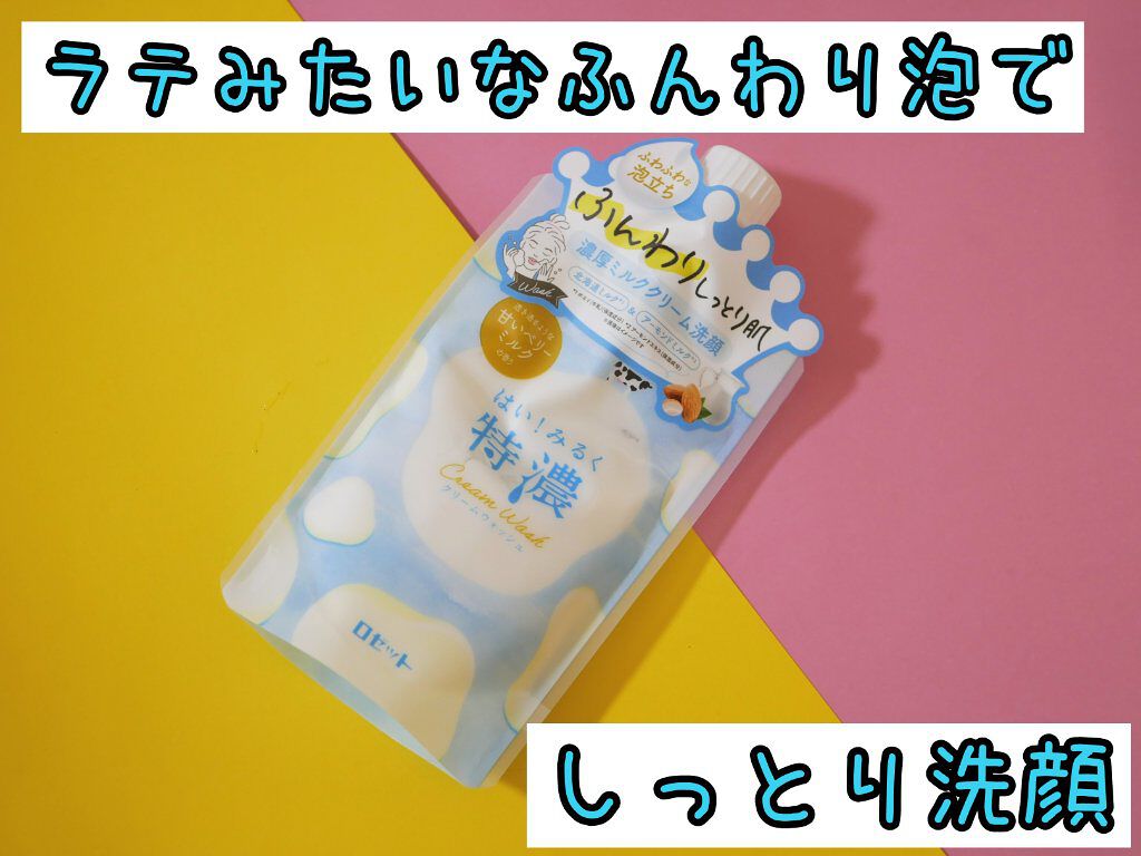 はい！みるく特濃 クリームウォッシュ/ロゼット/洗顔フォームを使ったクチコミ（1枚目）