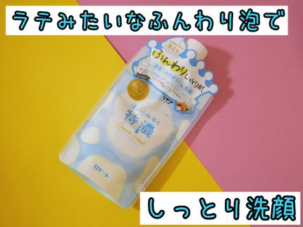 はい!みるく特濃 クリームウォッシュ/ロゼット/洗顔フォームを使ったクチコミ(1枚目)