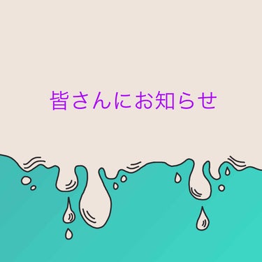 こんにちは！まおです😉この前のダイソーの美白シリーズの投稿で所々誤字ってしまってました😅すみません😭皆さん読みにくかったと思います🙇
今回は、お知らせです！最近は、お知らせや、アンケートなどが多くごめん