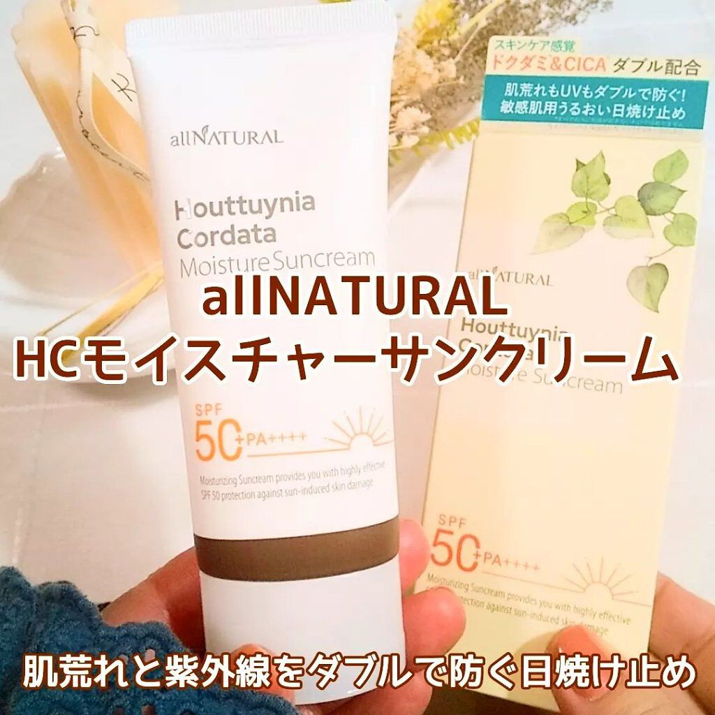 HCモイスチャーサンクリーム/allNATURAL/日焼け止めクリームを使ったクチコミ（1枚目）