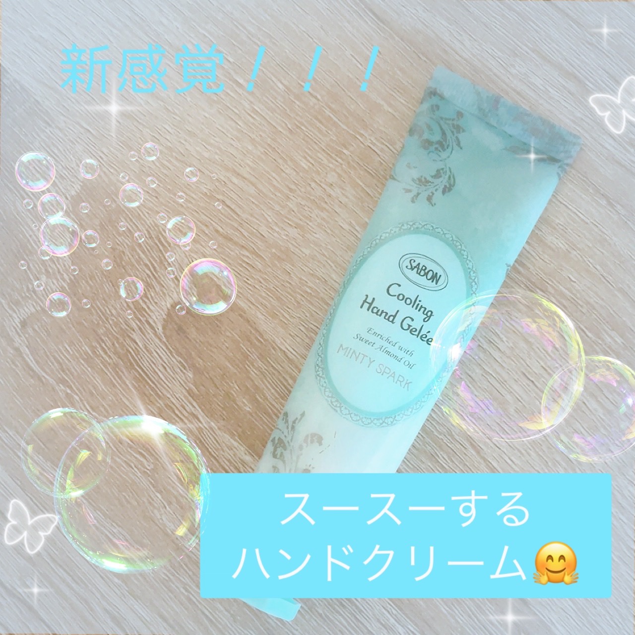 スパークリング ハンドジュレ/SABON/ハンドクリームを使ったクチコミ（1枚目）