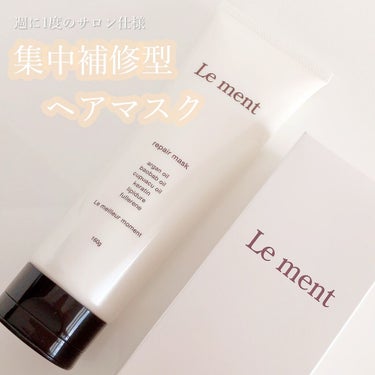 リペア マスク/Le ment/洗い流すヘアトリートメントを使ったクチコミ（1枚目）