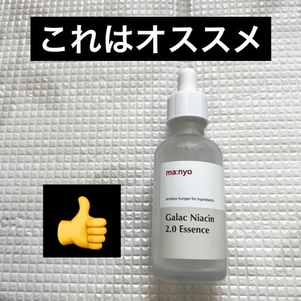 ガラクナイアシン2.0エッセンス/manyo/美容液を使ったクチコミ(1枚目)