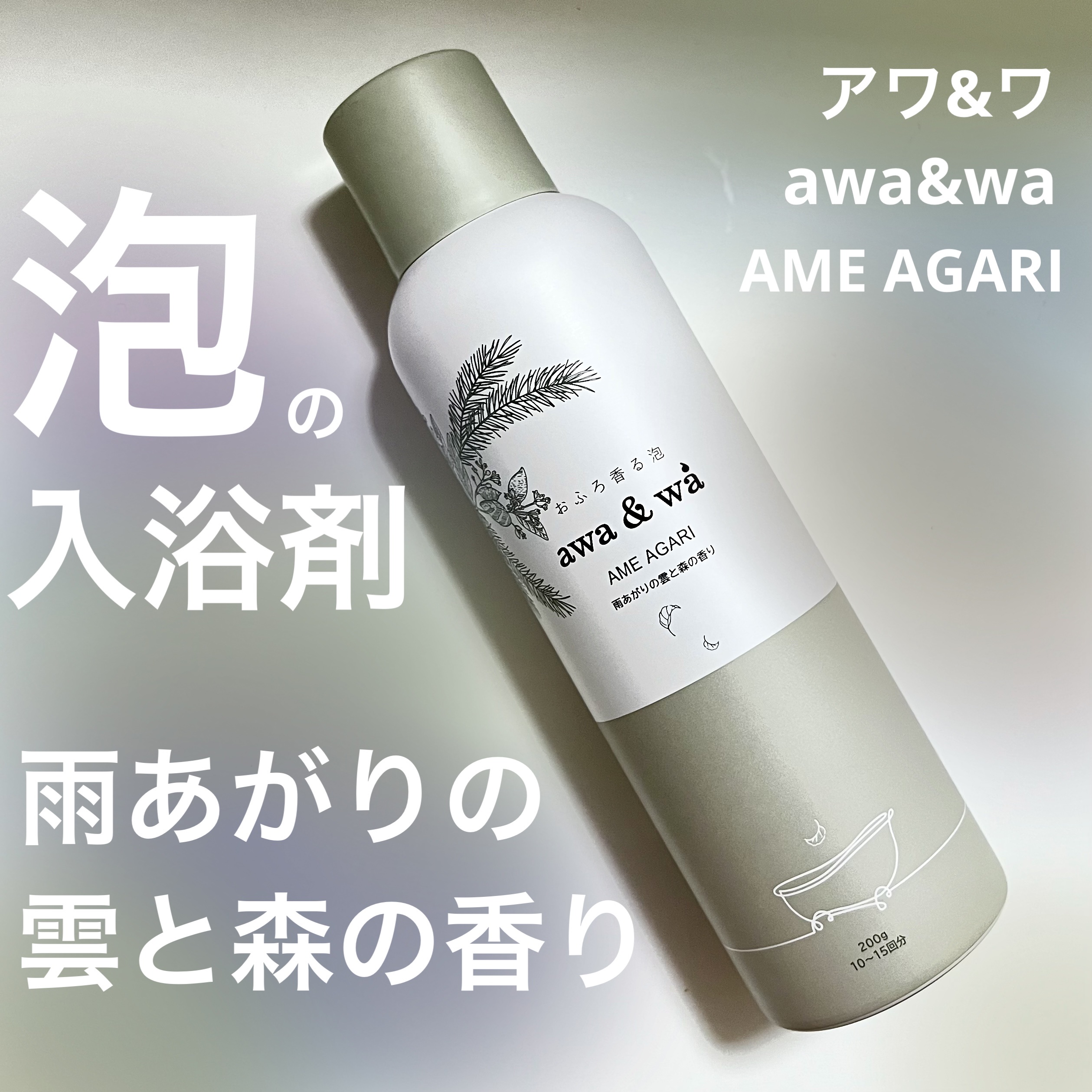 モリアワ　AME AGARI/awa&wa(アワ＆ワ)/保湿系入浴剤を使ったクチコミ（2枚目）