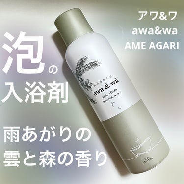 モリアワ　AME AGARI/awa&wa(アワ＆ワ)/入浴剤を使ったクチコミ（2枚目）